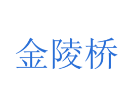 金陵桥 商标图样