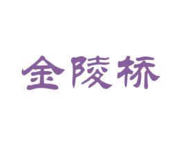 金陵桥 商标图样
