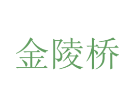 金陵桥 商标图样