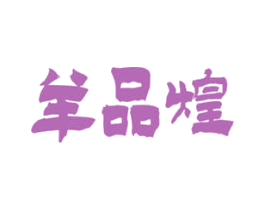 羊品煌 商标图样