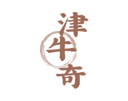 津牛奇 商标图样