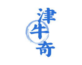 津牛奇 商标图样