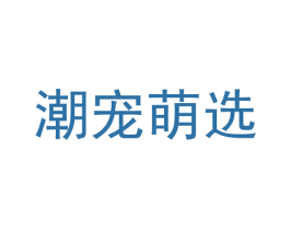 潮宠萌选 商标图样