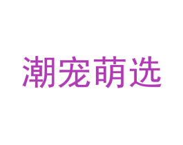 潮宠萌选 商标图样