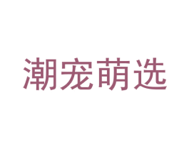 潮宠萌选 商标图样