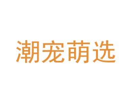 潮宠萌选 商标图样
