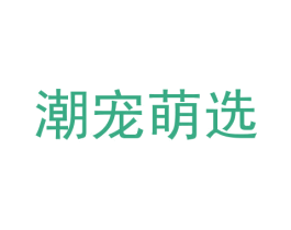 潮宠萌选 商标图样
