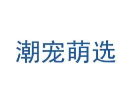 潮宠萌选 商标图样