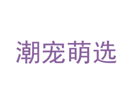 潮宠萌选 商标图样