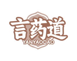 言药道 商标图样