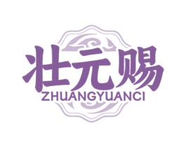 壮元赐 商标图样