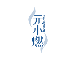 元小燃 商标图样
