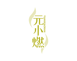 元小燃 商标图样