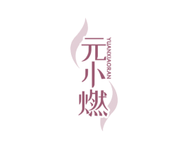 元小燃 商标图样