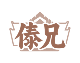 傣兄 商标图样