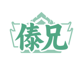 傣兄 商标图样