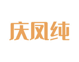 庆凤纯 商标图样