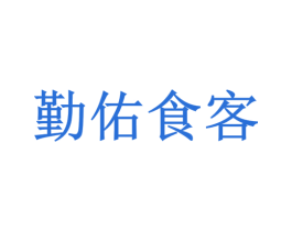 勤佑食客 商标图样