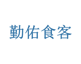 勤佑食客 商标图样