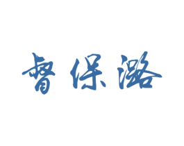 督保潞 商标图样