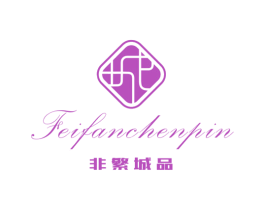 非繁城品 商标图样
