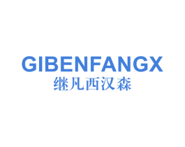 继凡西汉森 GIBENFANGX 商标图样