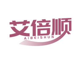 艾倍顺 商标图样