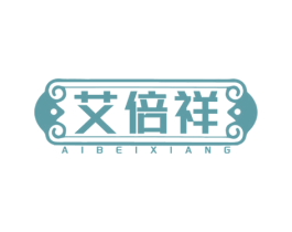 艾倍祥 商标图样