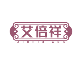 艾倍祥 商标图样