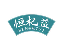 恒杞益 商标图样