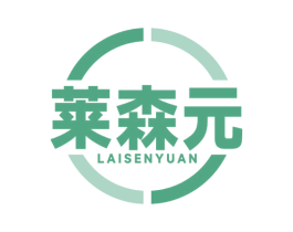 莱森元 商标图样