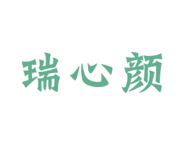 瑞心颜 商标图样