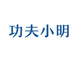 功夫小明 商标图样