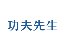 功夫先生 商标图样
