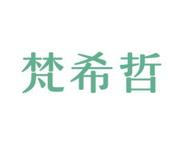 梵希哲 商标图样