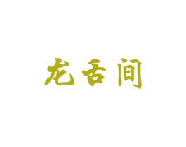 龙舌间 商标图样
