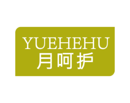 月呵护 商标图样