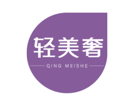轻美奢 商标图样