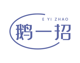鹅一招 商标图样