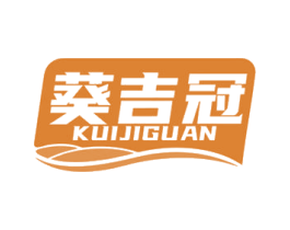 葵吉冠 商标图样