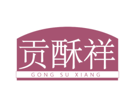贡酥祥 商标图样