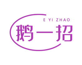 鹅一招 商标图样