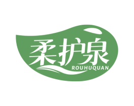 柔护泉 商标图样