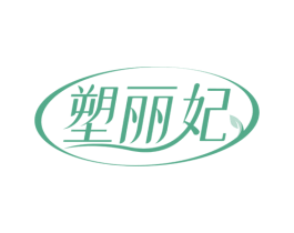 塑丽妃 商标图样