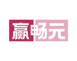 赢畅元 商标图样