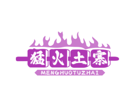 猛火土寨 商标图样
