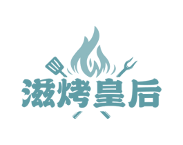 滋烤皇后 商标图样
