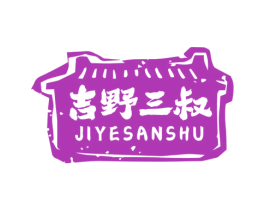 吉野三叔 商标图样