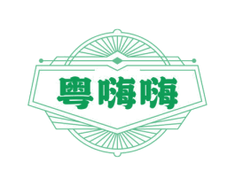 粤嗨嗨 商标图样