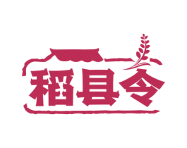 稻县令 商标图样
